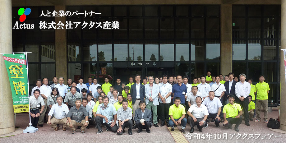 株式会社アクタス産業　採用ページメイン画像1