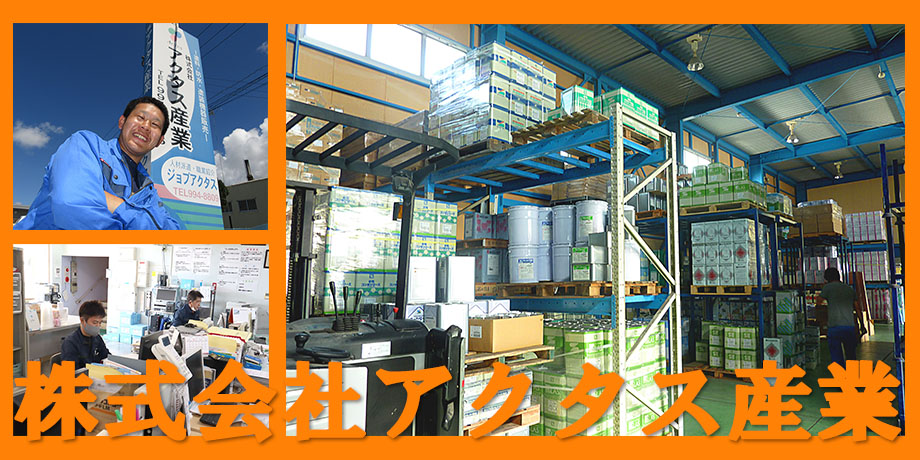 株式会社アクタス産業　採用ページメイン画像3