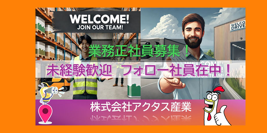 株式会社アクタス産業　採用ページメイン画像5